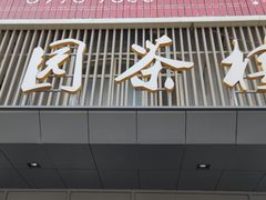 门面-花园茶楼(兴城西路店)