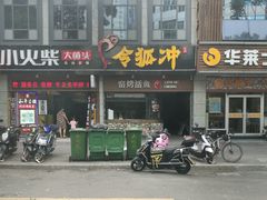 门面-令狐冲烤鱼·烧菜馆(达明店)