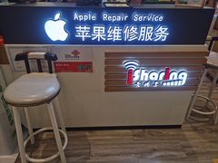-爱畅享华为苹果手机维修服务(宝山天街店)