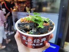 -黑色经典臭豆腐·湖南特产(步行街店)