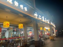 -十二道丰味·徐州土菜·烧烤(何山路店)