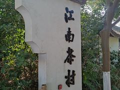 -天目湖山水园
