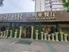 -BRBR叙利亚餐厅(总店)