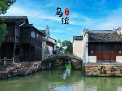 -乌镇东栅景区