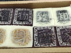 四色方糕-阮大兴糕团(滨江宝龙店)