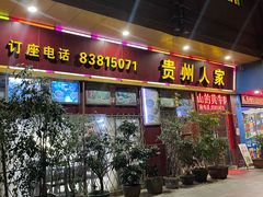 -贵州人家·酸汤火锅·20年老字号