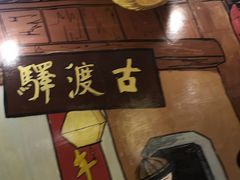 -古渡驛(丽彩·潮流港店)