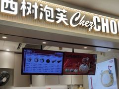 -西树泡芙(正佳店)