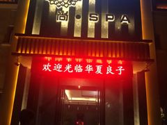 -华夏良子·足道SPA艾灸(铁道大厦店)