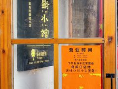 门面-猫爷的腔调·黔小馆(交大医学住宅区店)