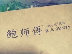 -鲍师傅糕点(春熙路店)