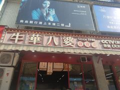 -牛华八婆麻辣烫(起源店)