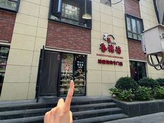 -香猪坊韩国烤肉专属门店(魏公村店)