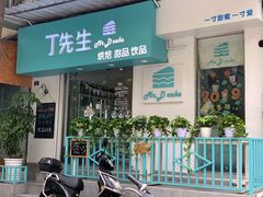 门面-丁先生蛋糕·品质鲜作(桐梓林店)