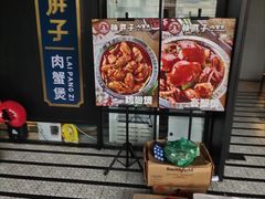门面-赖胖子肉蟹煲(上邦百汇城店)