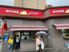 门面-阿布拉的馕(西北路店)