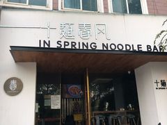 门面-十面春风·江南面馆(崇宁路店)