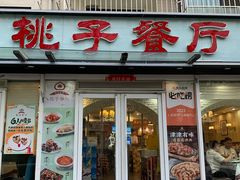 -桃子餐厅·天津菜(王顶堤总店)
