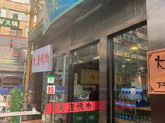 门面-大漠烤肉(酒泉路店)