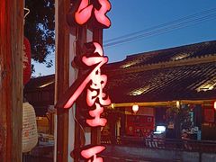 -红尘再(安昌古镇店)