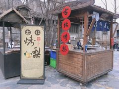 -古北烤梨