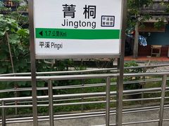 -菁桐火车站
