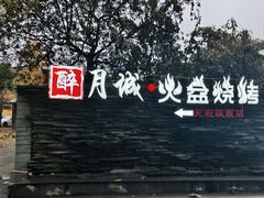 -醉月城西昌火盆烧烤(天府店)