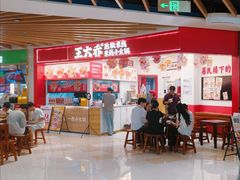 -王大乔泡椒米线·小火锅(星城天地店)
