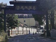 -汤里来温泉