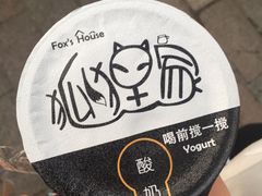 -狐狸家·酸奶酪专门店(平江路店)