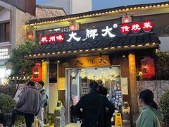 门面-大牌大·传统杭帮菜(湖滨店)