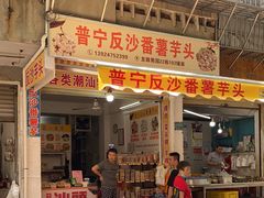 -普宁反沙番薯芋头