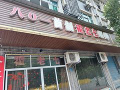 -八0一首创霍老七老螺蛳(万东镇龙景园店)