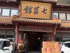 -七菜馆·东北菜·蒸饺(文体路店)