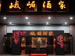 门面-峨嵋酒家总店(车公庄店)