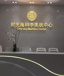 点击看大图 -时光海科学美肤中心