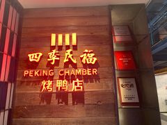 门面-四季民福烤鸭店(西单华威约饭街店)