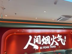 -避风塘(嘉兴八佰伴店)