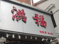 -洪福米线(浣纱路店)