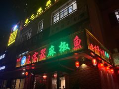-匠岳·王宝器麻椒鱼(会展中心店)