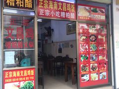 门面-文昌鸡饭店110号(中山路店)