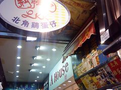 -利强记北角鸡蛋仔(弥敦道店 )