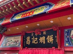 -葛记焖饼(伏牛路店)