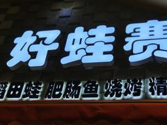 -佬缸炮江湖川菜(玉林店)