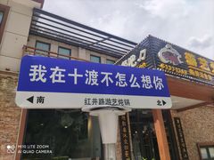 -红井路游艺炖锅·音乐餐吧(十渡店)