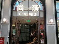 门面-尚一汤·粤菜海鲜(环球港店)