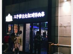 门面-三个蒙古大叔羊肉串(大宁店)