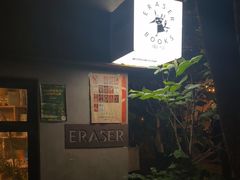 -橡皮书店(翠湖北路店)