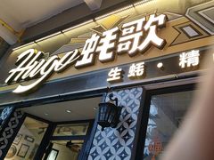-蚝歌(中山七路店)