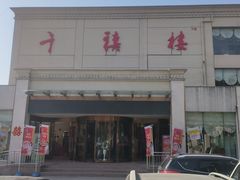 -千禧楼大酒店(高昌路店)